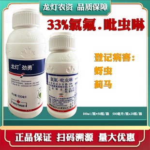 龙灯劲勇33%氯氟吡虫啉甘蓝蚜虫香蕉蓟马小麦蚜虫农药杀虫剂