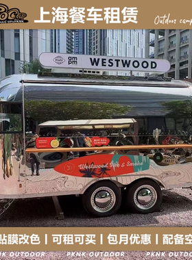 上海咖啡车租赁奶茶快闪应援车4米5米苏州杭州镜面不锈钢餐车出租