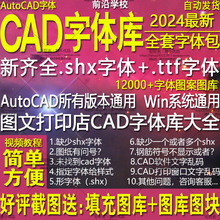 图文店打印cad字体库大全AutoCAD新款大全字体包下载安装问号乱码