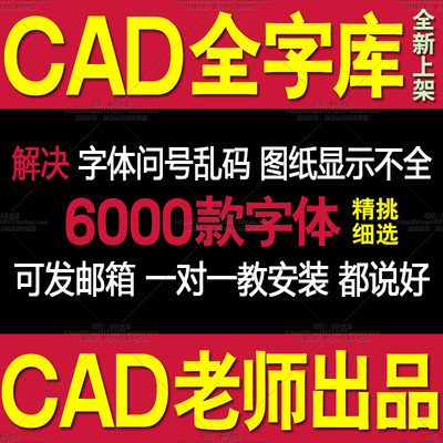 CAD全字库CAD字体shx钢筋符号问号乱码建筑结构图纸CAD2018/2017