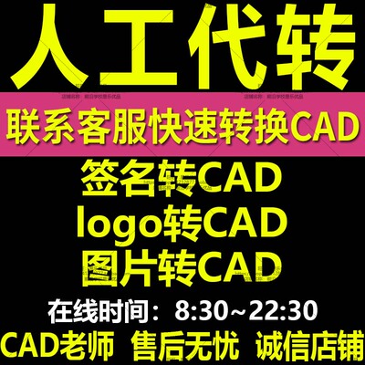 【人工代转】手写签名转CAD图纸签字logo商标书法卡通图案图转dwg
