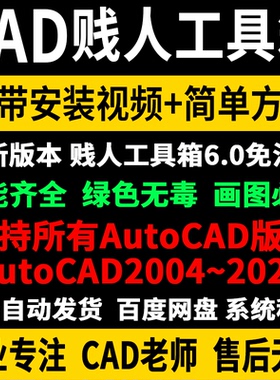 CAD贱人工具箱6.0版安装教程视频匹配所有AutoCAD绘图神器CAD插件