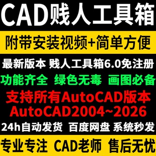 CAD贱人工具箱6.0版安装教程视频匹配所有AutoCAD绘图神器CAD插件