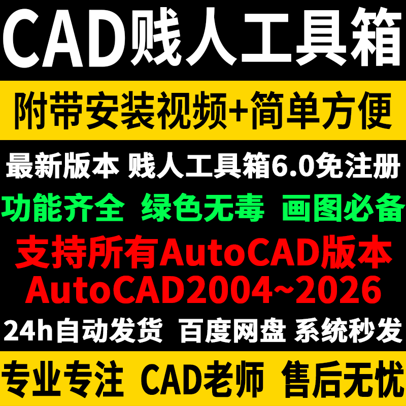 CAD贱人工具箱6.0版安装教程视频匹配所有AutoCAD绘图神器CAD插件