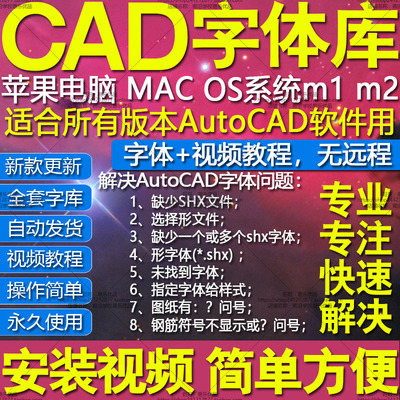 MAC苹果电脑OS系统CAD字体库包大全新款缺少shx问号?乱码解决M1