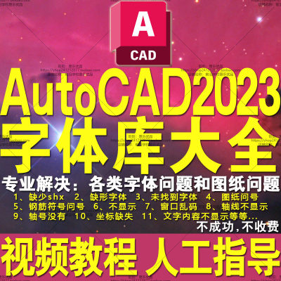 AutoCAD字体库大全包解决少shx字体形文件问号乱码2024/2023/2022