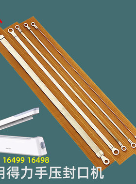 封口机发热丝适合得力16499 16498 16495家用小型塑封机电加热条