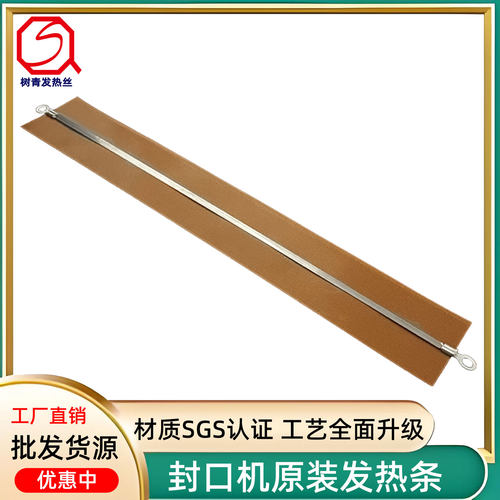 树青封口机配件发热条