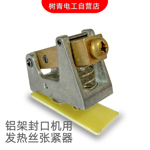 脚踏式铝架封口机加热丝张紧拉钩