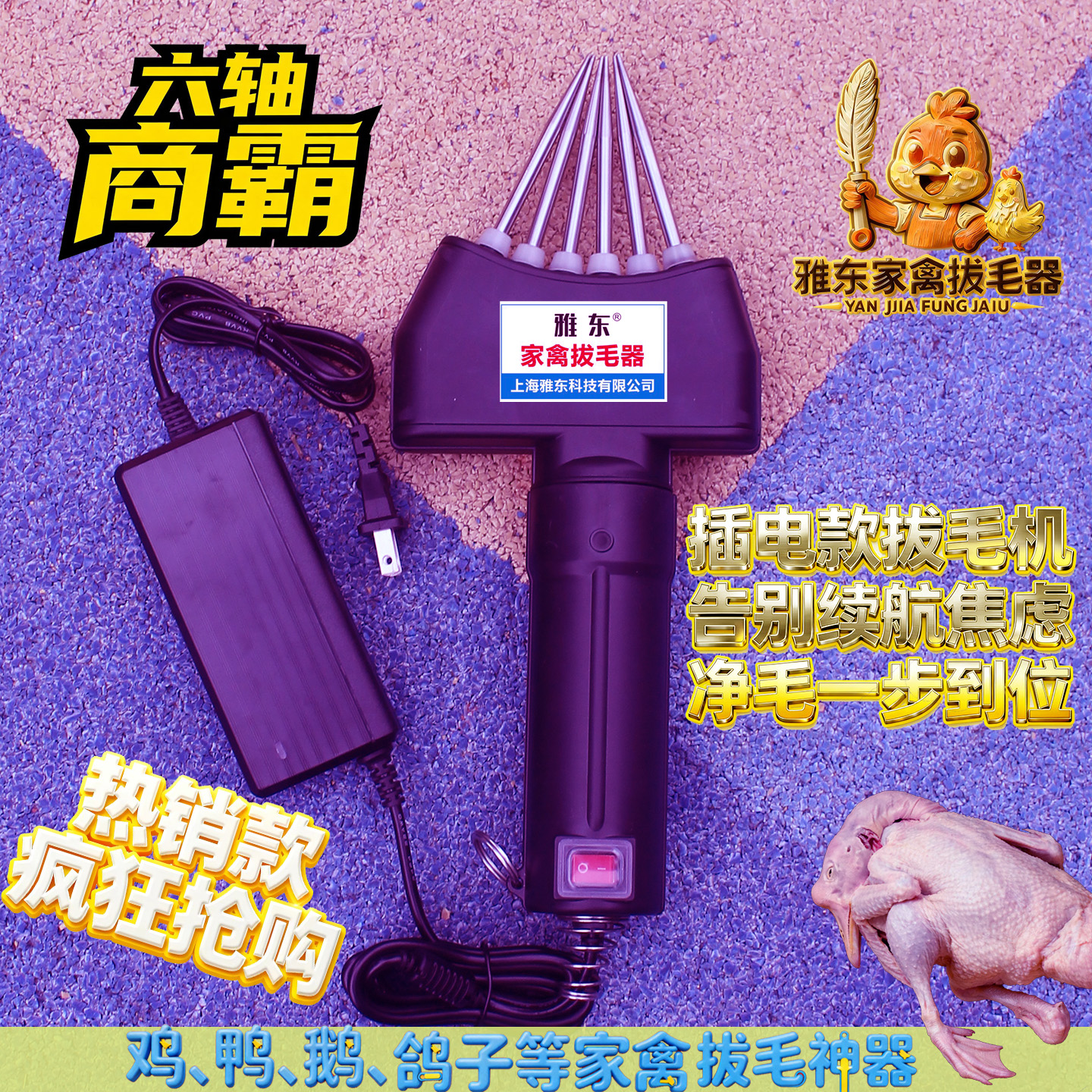 雅东拔毛神器鸡毛鸭毛电动脱毛机