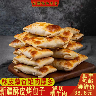 包邮 新疆酥皮烤包子牛肉羊肉馅包子新疆美食新鲜包子速食包子顺丰