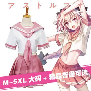 5xl精品动漫服JK百褶裙套装 阿斯托尔福Fate阿福cos水手服学生大码