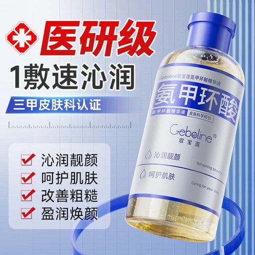 歌宝莲500ml氨甲环酸精华液传明酸湿敷补水保湿提亮肤色改善面部