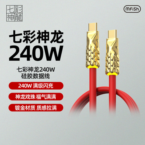 黑鱼1.5米单头240W龙年款数据线