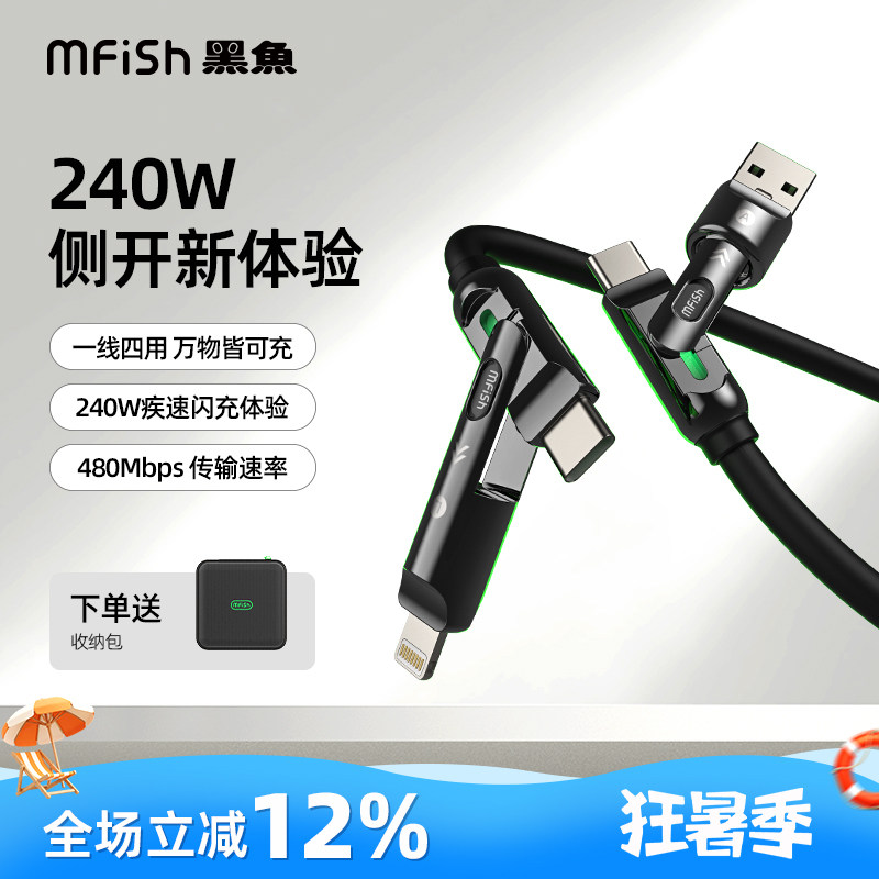 黑鱼四合一240W快充数据线合金头