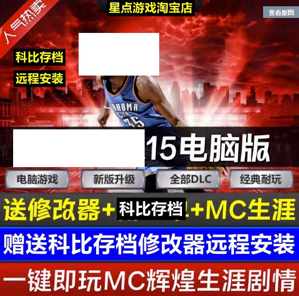 NBA2K电脑游戏15 可MC生涯 送修改器+科比存档 免steam单机游戏
