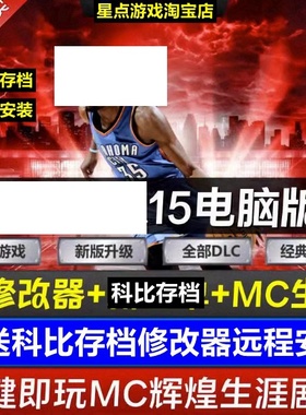 NBA2K电脑游戏15 可MC生涯 送修改器+科比存档 免steam单机游戏