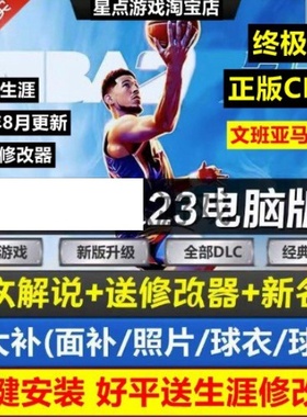 NBA2K单机游戏23  补丁  nba 2023 pc电脑游戏补丁+名单+25文班