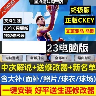 补丁 名单 nba pc电脑游戏补丁 25文班 2023 NBA2K单机游戏23
