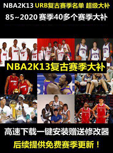 NBA2K13超级名单大补1985-2020复古赛季更新赛季名单全明星