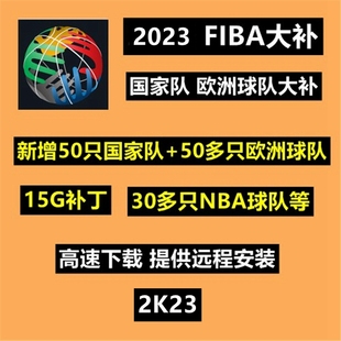 远程安装 NBA2K 大补FIBA23世界杯球队 2023 高速下载 国家队
