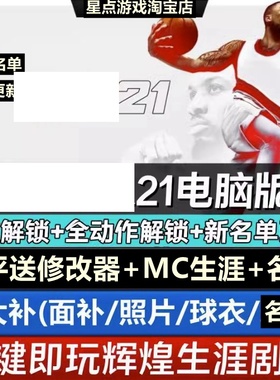 NBA2K21电脑游戏2021 可MC生涯 更新23赛季3月名单面补中国球员补
