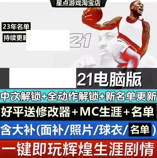 3月名单面补中国球员补 更新23赛季 NBA2K21电脑游戏2021 可MC生涯