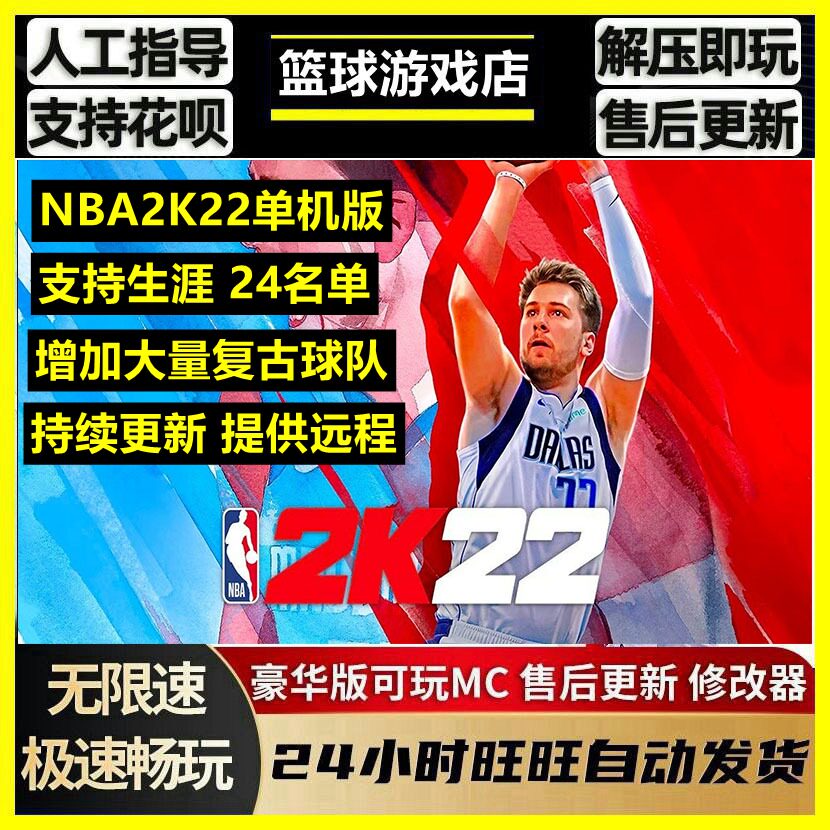 NBA2K电脑游戏22中文解说 可MC生涯+修改器+名单更新PC单机游戏