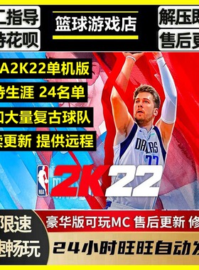 NBA2K电脑游戏22中文解说 可MC生涯+修改器+名单更新PC单机游戏