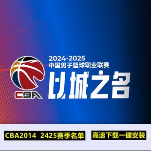名单 24中国篮球2025赛季 CBA2K单机14 下载PC中文CBA2K游戏