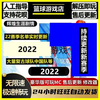 NBA2K电脑游戏2022中文解说 可MC生涯+修改器+名单更新PC单机游戏