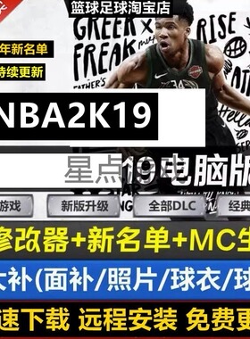 NBA2K19电脑游戏中文解说 可MC生涯+修改器+名单更新PC单机游戏
