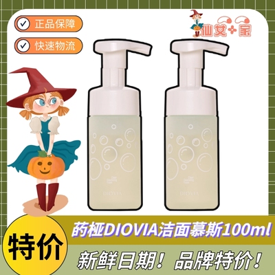 特价!菂桠DIOVIA洁面慕斯