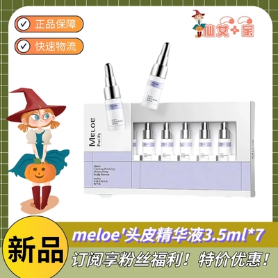 特价包邮！meloe头皮素精华