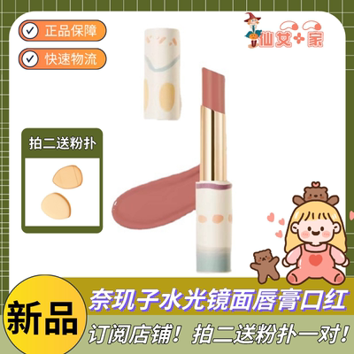 奈玑子水光唇膏口红拍二送好礼