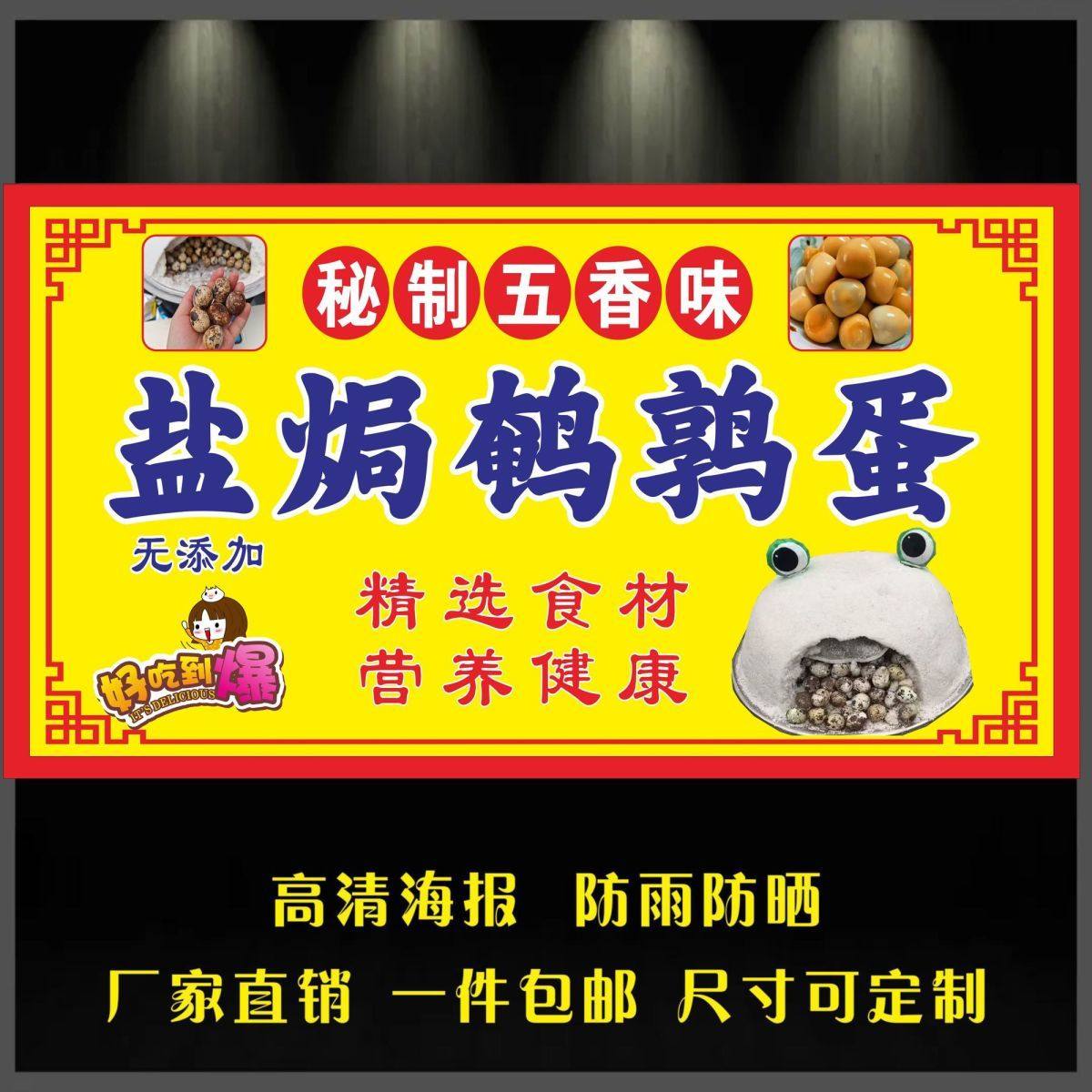 盐焗鹌鹑蛋广告贴纸自粘海报自贴装饰画网红小吃车摆摊不干胶贴纸