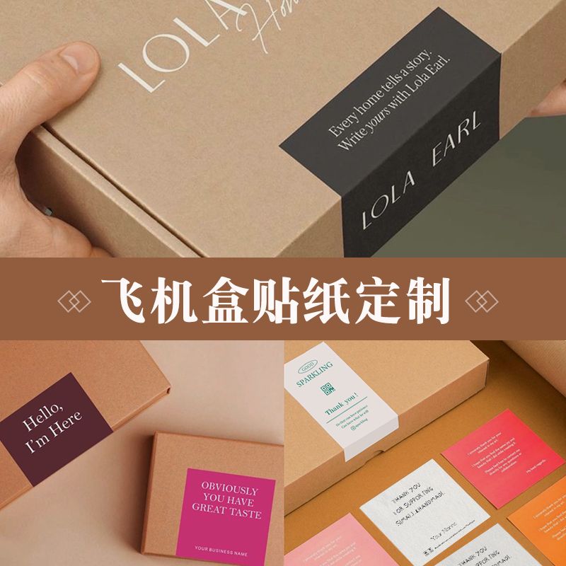 飞机盒封口贴定制快递包装盒商标logo二维码封条开箱贴纸标签定做