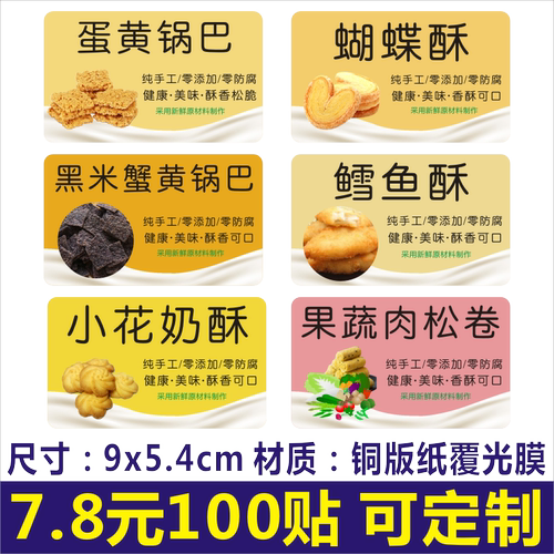 蝴蝶鳕鱼酥果蔬肉松卷小花奶酥黑米蟹黄锅巴包装不干胶标签粘贴纸