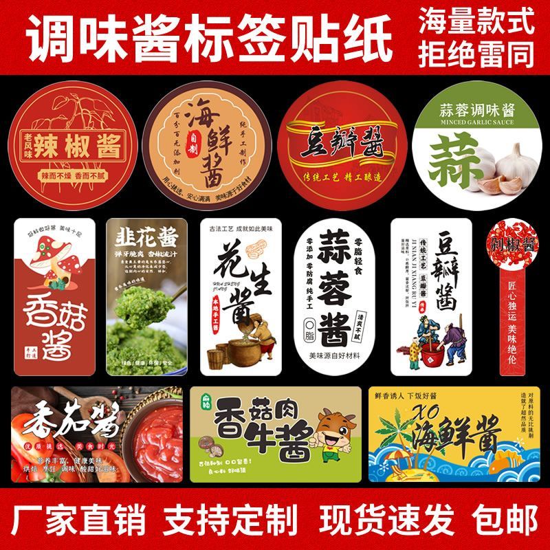 调味酱标签贴纸辣椒蟹黄牛肉海鲜蒜蓉韭菜香菇不干胶包装商标定制