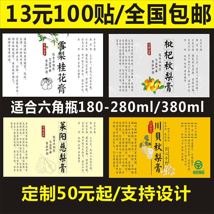 雪梨桂花枇杷秋膏莱阳慈梨川贝秋梨膏手提袋标签贴纸不干胶定制