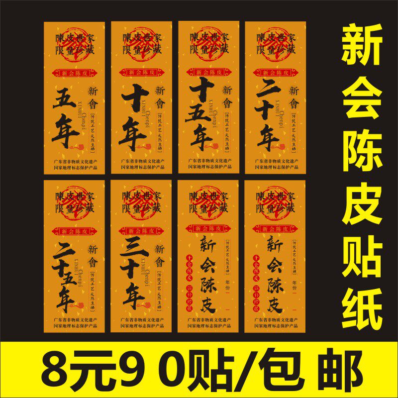 新会陈皮贴纸标签不干胶十年二十三十年份陈皮标贴封口签封签定做