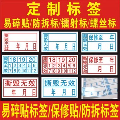 易碎纸 易碎标 保修贴 易碎不干胶 质保贴 易碎标签定做void标签E