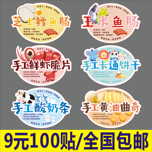 鲜虾脆片标签卡通饼干贴芝士鳕鱼玉米鱼肠磨牙棒不干胶酸奶条定制