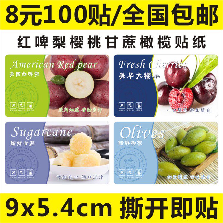 美国红啤梨美早大樱桃新鲜甘蔗橄榄标签贴纸防水商标水果不干胶