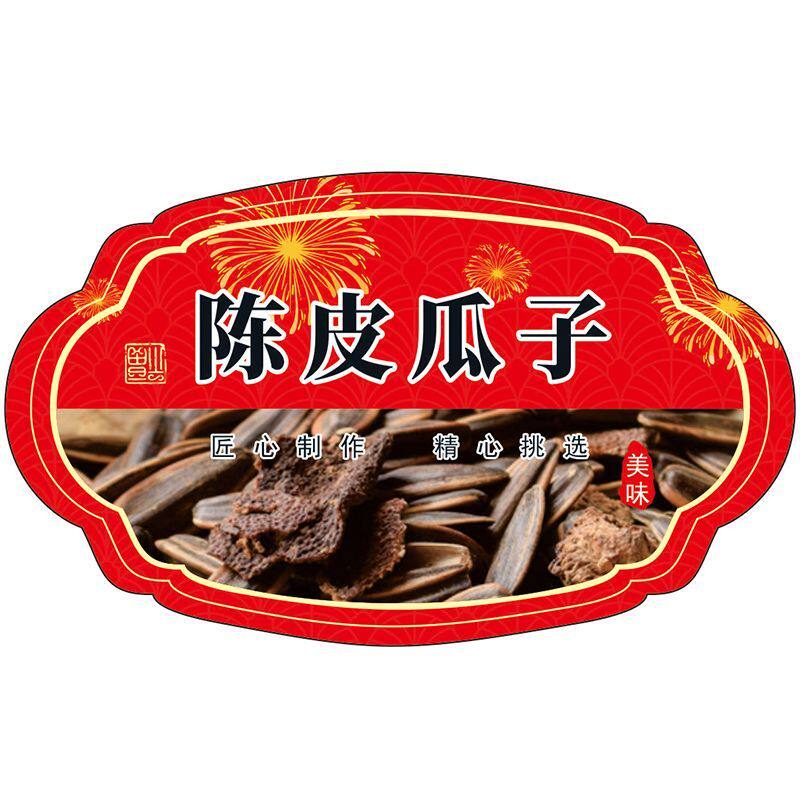 陈皮瓜子贴纸各种年货坚果干果类商标通用自粘铜版纸覆膜防水定制