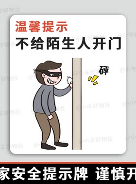 不给陌生人开门提示牌谨慎开门 居家安全提示小心坏人不干胶贴纸