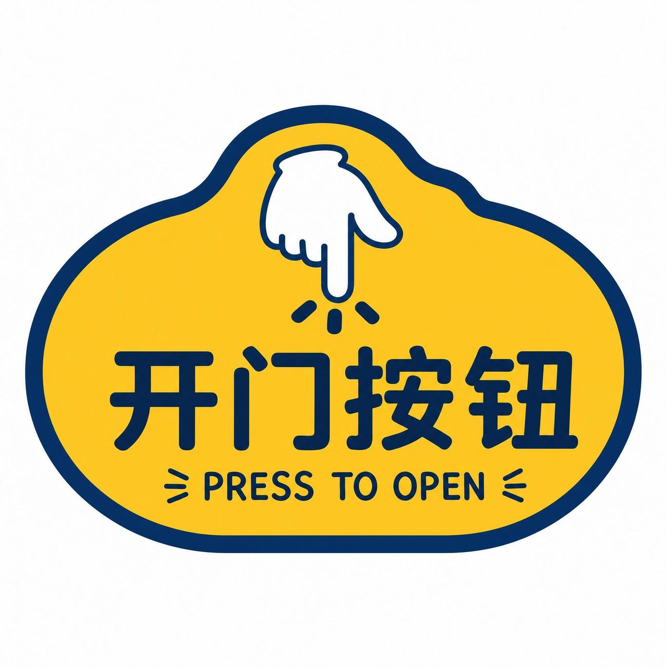 开门按钮按键标识牌感应开关提示贴门禁指向指示牌不干胶贴纸图片