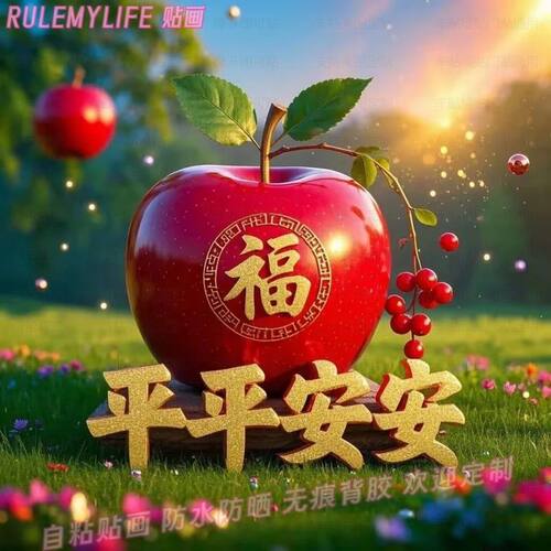 苹果图案平平安安吉祥餐厅贴纸门贴万事如意墙贴画不干胶贴纸