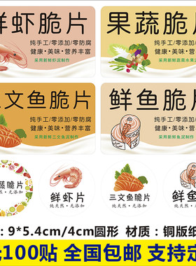 果蔬鲜虾三文鱼鲜鱼脆片标签