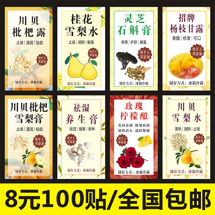 川贝枇杷露桂花水灵芝石斛杨枝甘露祛湿养生膏玫瑰柠檬酿标签贴纸